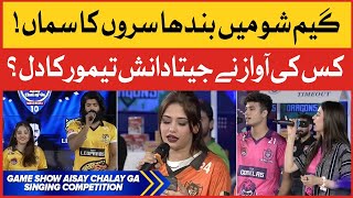 Singing Competition  Game Show Aisay Chalay Ga Season 10  Danish Taimoor Show  TikTok [upl. by Cosenza]