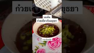 รสเด็ด ก๋วยเตี๋ยวเรืออยุธยา สาขาร้อยเอ็ด✨ ZanitaGoesRound [upl. by Scevor]