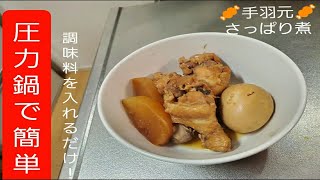 圧力鍋で簡単！時短！手羽元さっぱり煮！ [upl. by Htaeh]