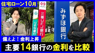 【住宅ローン】最新10月の金利情報！とうとう変動金利が上昇開始！主要14銀行の金利を比較！どこの銀行がお得か？ [upl. by Anikes]