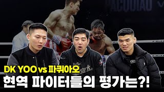 DK YOO vs 파퀴아오 이 경기 너무 꿀잼인데요ㅋㅋㅋ feat 고석현 박승현 선수 [upl. by Casanova]