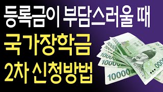 등록금이 부담스러울 땐 2024년 국가장학금 2차 신청하는법 [upl. by Ellainad]