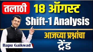 talathi bharti paper analysis  18 Aug shift  1 पेपर विश्लेषण  कसे होते शिफ्ट 1 मध्ये प्रश्न [upl. by Guadalupe]