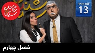 ChandShanbeh S4 – EP13  FARSI1  چندشنبه با سینا – فصل چهارم – قسمت سیزدهم [upl. by Nylisoj973]