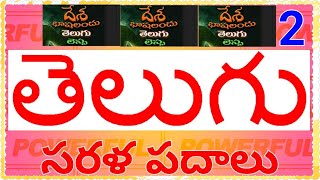 తెలుగు సరళపదాలు SARALA PADALULearn Telugu [upl. by Helman]