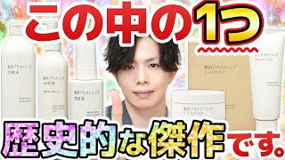 【しれっと紛れてるけど】無印さん、これは歴史的な傑作です…。最新作『薬用ブライトニング』シリーズ全種解説！ [upl. by Arik]