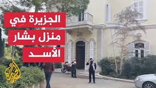 كاميرا الجزيرة تدخل منزل بشار الأسد في دمشق [upl. by Rask]