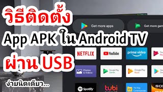 วิธีติดตั้งแอปAPKลงAndroid TV ผ่าน USB [upl. by Ayortal122]