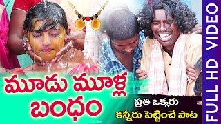 మూడుముళ్ల బంధం  Mudumulla Bhandham  ILLU VIDICHI POYAVE  New Folk Songs 2020  GOUNIKADI KONDAIAH [upl. by Nnaeinahpets250]