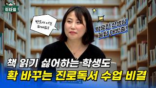 교사 필수 팁 학생들이 책 읽게 하는 법 고등학교 중학교 독서 [upl. by Latterll]