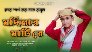 ও মদিনার মাটিরে ভাইরাল গজলO MODINAR MATI ReSINGERMD RIYAJUL [upl. by Noryahs]