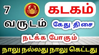 Kadaga Rasi Kethu Thisai Palangal கடக ராசி கேது திசை பலன்கள் [upl. by Litnahc]