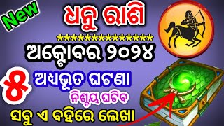 ଧନୁ ରାଶି ଅକ୍ଟୋବର ୨୦୨୪ ରାଶିଫଳ  Dhanu Rashi October RashifalaSagittarius OCT RASHIFAL ODIA HOROSCOPE [upl. by Eelasor]