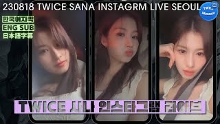 트와이스TWICE 사나 Instagram Live  수제비칼국수가 먹고싶은 사나 [upl. by Enilraep]