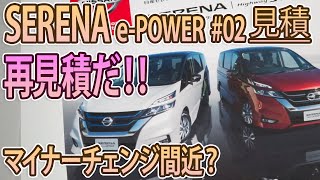 【日産セレナePOWER XV】見積もり第二弾！！え？マイナーアップデートくるの？？ [upl. by Ilujna254]