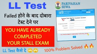 LL Test Problem You have already completed your Stall Exam  Problem solved 🔥🔥  दोबारा LL Test दे [upl. by Enrobyalc109]