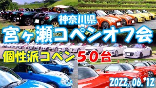 【コペン】宮ヶ瀬湖ミーティングオフ会に参加してきました！５０台の個性派コペン！ in 神奈川 [upl. by Kotz123]