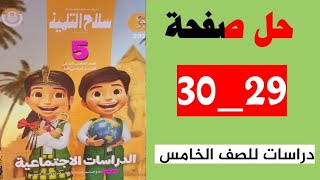 حل صفحة 2930 سلاح التلميذ دراسات الصف الخامس الترم الاول حل تدريبات الدرس الثاني [upl. by Leahkim]