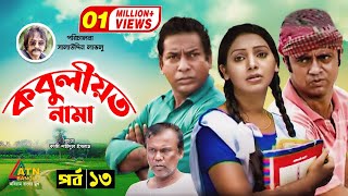 Kobuliotnama  কবুলীয়তনামা  Mosarof Korim  Prova  AKM Hasan  Bangla Comedy Natok 2021  EP13 [upl. by Lantz]