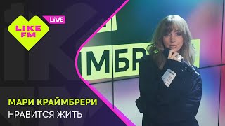 Мари Краймбрери  Нравится Жить LIKE LIVE [upl. by Adile865]