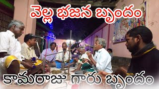 vella bajana brundam kamaraju garu devotional bajanasongs 💫💫🙏🙏🙏🙏 [upl. by Anuska]