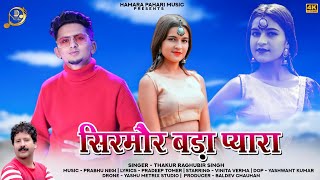 SIRMOUR BADA PYARA  New Pahari Song 2022  Thakur Raghubir Singh Prabhu negi HAMARA PAHARI MUSIC [upl. by Hau]