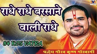 राधे राधे बरसाने वाली राधे।। Original Song Radhe Radhe Barsane wali Radhe।। 84 kos yatra krishna 10 [upl. by Sanez]