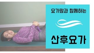 요가맘의 산후요가  출산 후 또 다른 해산의 고통변비 ㅠㅠ [upl. by Haidadej]