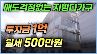 반값 유찰된 다가구주택 월 순수익이 500만원입니다 건물주 되시고 싶은 분들 꼭 보세요 [upl. by Tavy]