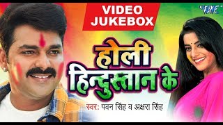 Holi Hindustan Ke  Pawan Singh Akshara Singh  VIDEO JUKEBOX  Bhojpuri Holi Songs New [upl. by Emanuele]