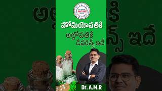 హోమియోపతికి అల్లోపతికి డిఫరెన్స్ ఇదే [upl. by Florie]