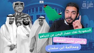 السعودية تفك حصار اليمن عن نتنياهو وصنعاء تحت القصف ومحكامة ابن سلمان [upl. by Krute573]