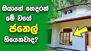 හොදින් බලන්න ඔයාගේ ගෙදරත් මේ වගේ ජනේල තියෙනවාද කියලා එහෙනම් වීඩියෝව බලන්න  House windows Vasthu [upl. by Acnaiv]