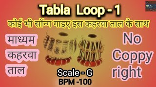 Tabla Loop  कहरवा मध्य लय Sing any song with this rhythm  Scale  G tabla [upl. by Aubrie827]