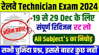 Technician Exam 2024  19 से 29 Dec के लिए संपूर्ण रिविजन  RRB Technician Previous Year Question [upl. by Iilek]