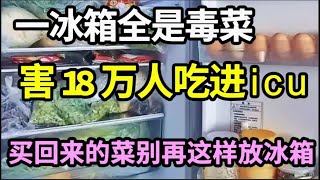 买回来的菜这样放冰箱，2分钟后立马变毒菜，已经害18万人吃进icu，为了家人健康一定要知道！【家庭大医生】 [upl. by Pain]