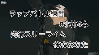 ラップバトル練習 8小節4本 先行スリーライム 後攻あなた ラップラップバトルラップバトル練習おれ対あなた [upl. by Ailhad]