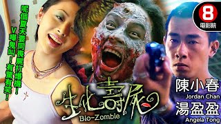 香港喪屍Cult片之王 葡萄適恐懼再度發威｜生化壽屍 BioZombie｜陳小春｜湯盈盈｜李璨琛｜黎耀祥｜張錦程｜MULTISUB｜8號電影院 HK Movie｜美亞｜1998 [upl. by Adnalro69]