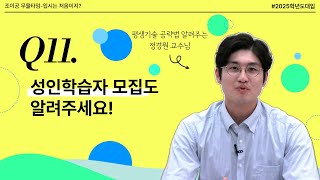 입시는처음이지 11화 만25세 이상이 지원하는 성인학습자 전형 [upl. by Balmuth]