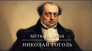 Н В Гоголь quotМёртвые душиquot буктрейлер [upl. by Namron869]