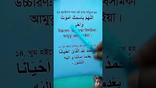 ঘুমানোর দোয়া ও ঘুম থেকে উঠার দোয়া  Ghuman Aur Dua and ghumte ke Uthar Dua [upl. by Ardnasirhc]