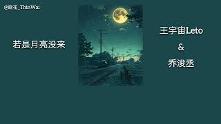 若是月亮没来［Ruoshi Yueliang Mei Lai］ 王宇宙Leto  乔浚丞  Chi Sub  Pinyin  Mm Tran [upl. by Caritta759]