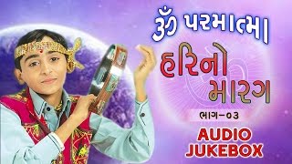 Om Parmatma  Super Hit Gujarati Bhajan  Hari No Marag Part 3  Hari Bharwad Bhajan  Audio JUKEBOX [upl. by Esadnac]