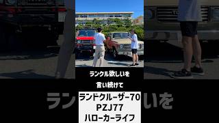 ランクル70 ランクル ランドクルーザー Hello Car Life [upl. by Yanal]