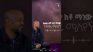 quotበፍቅሩ አይኖቹquot from the upcoming album quotሁሉን ታውቃለህquot by Workneh Alaro [upl. by Fairfield137]