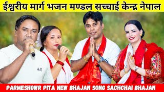 Parmeshowr Pita New Bhajan Song  Sachchai Bhajan  Sachchai Kendra Nepal [upl. by Jacquet]