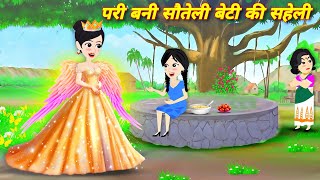 PARI BANI SAUTELI BETI KI SAHELI  STORY IN HIDNI  JADUI KAHANI  FAIRYTALE STORY  JADUI STORY [upl. by Eenej]