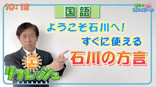 ようこそ石川へ！すぐに使える石川の方言（暮らし花丸リフレスクール） [upl. by Guerin]