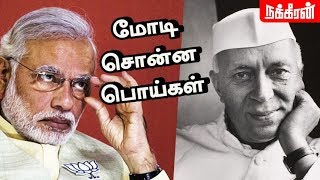 கலாய்த்து மாட்டிக் கொண்ட மோடி Narendra Modis False statements [upl. by Eimam511]