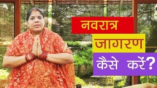 नवरात्र जागरण विधि। Navratra Jagaran Vidhi [upl. by Naujal710]